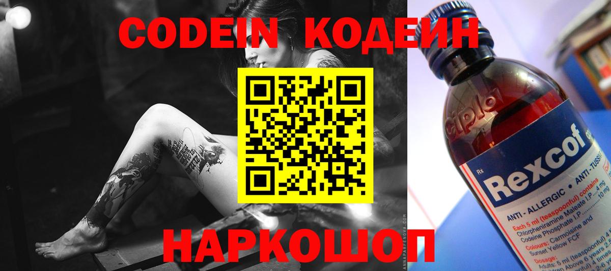 Codein напиток Lean (лин)  Кодеин напиток Lean (лин)  Вход с VPN  Михайловск 